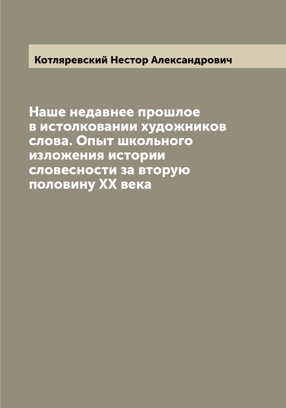 

Наше недавнее прошлое в истолковании художников слова. Опыт школьного изложения и...