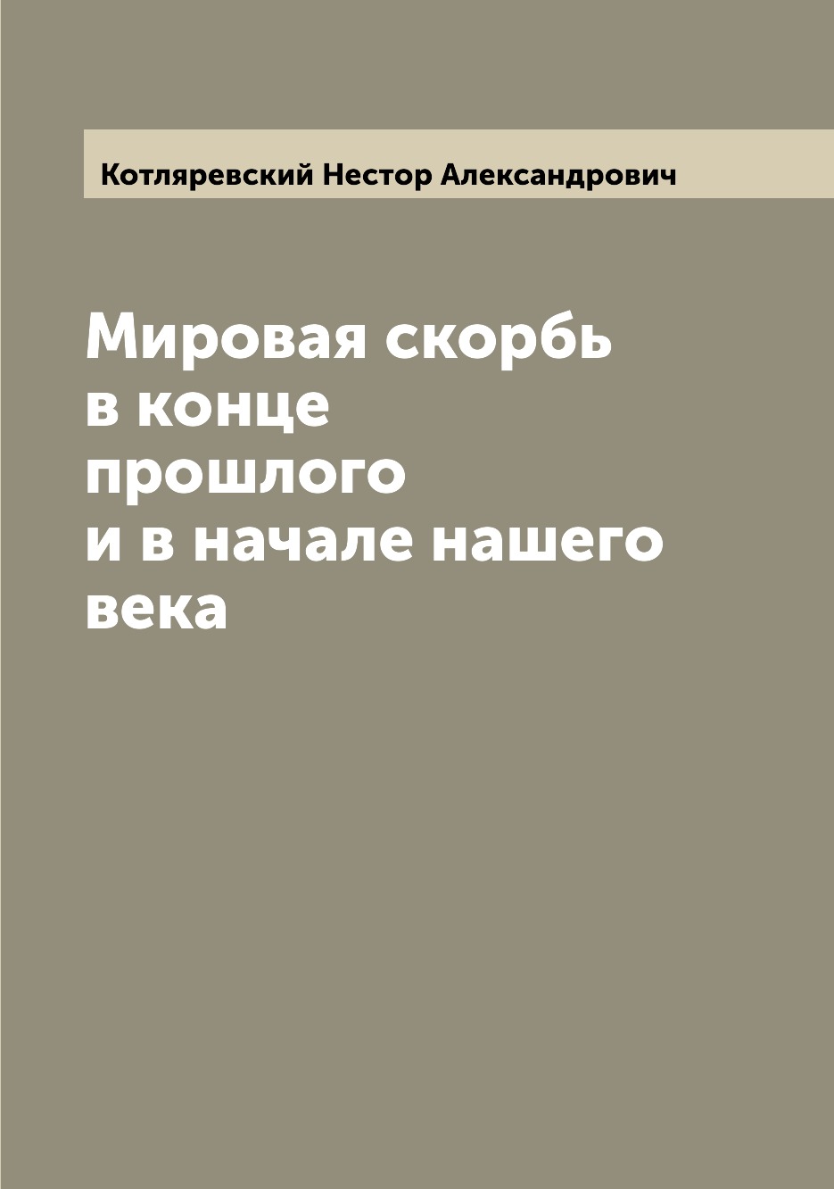 

Книга Мировая скорбь в конце прошлого и в начале нашего века