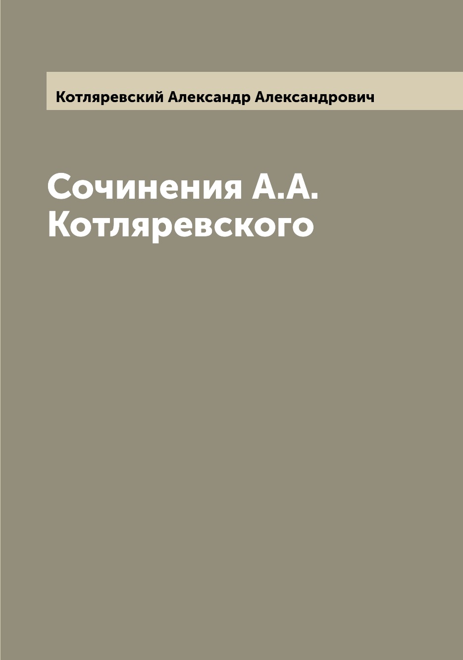 фото Книга сочинения а.а. котляревского archive publica