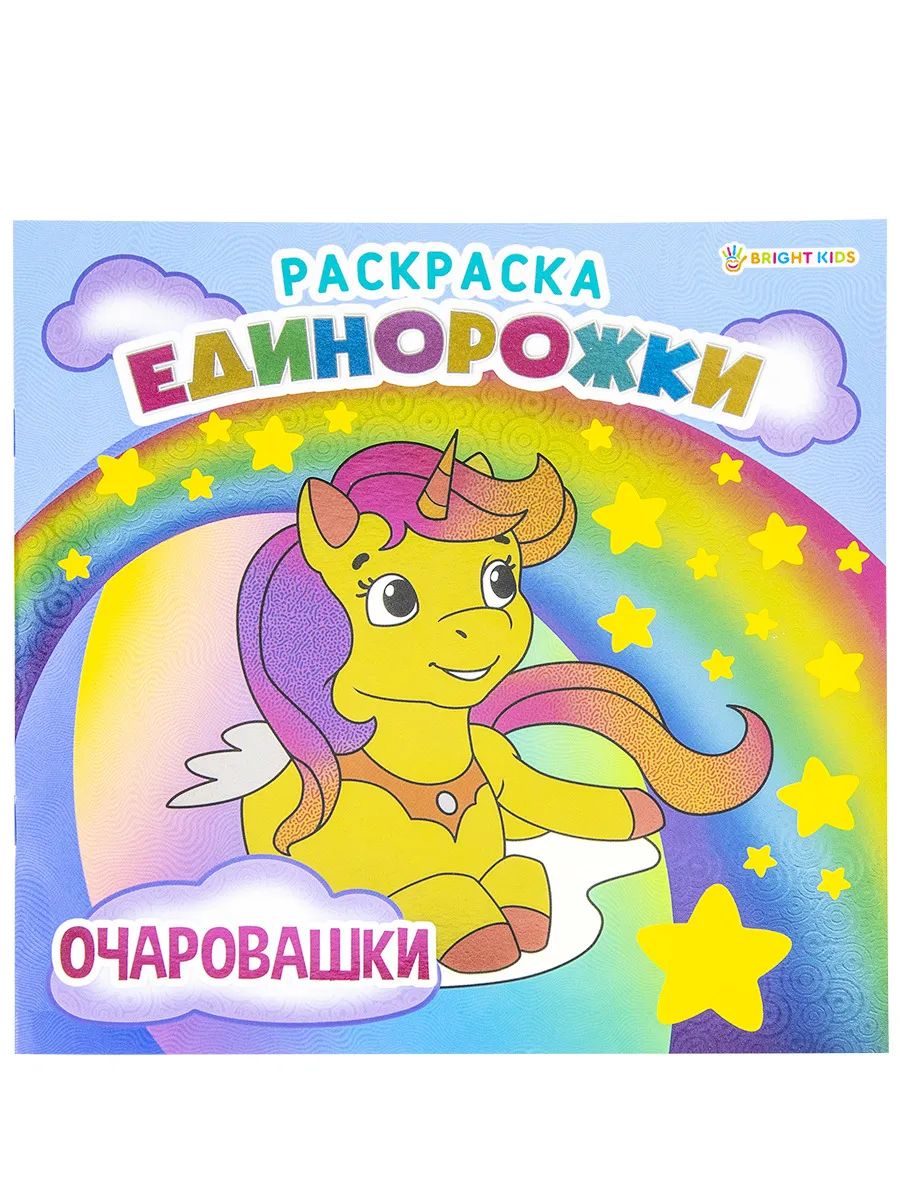 

Раскраска детская ProfPress единорожки-очаровашки 8 л