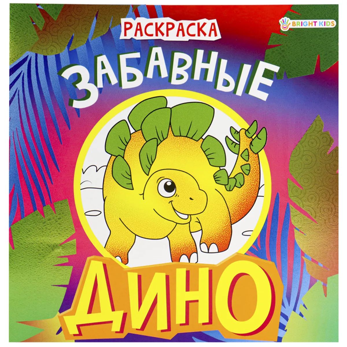 

Раскраска детская ProfPress дино забавные 8 л