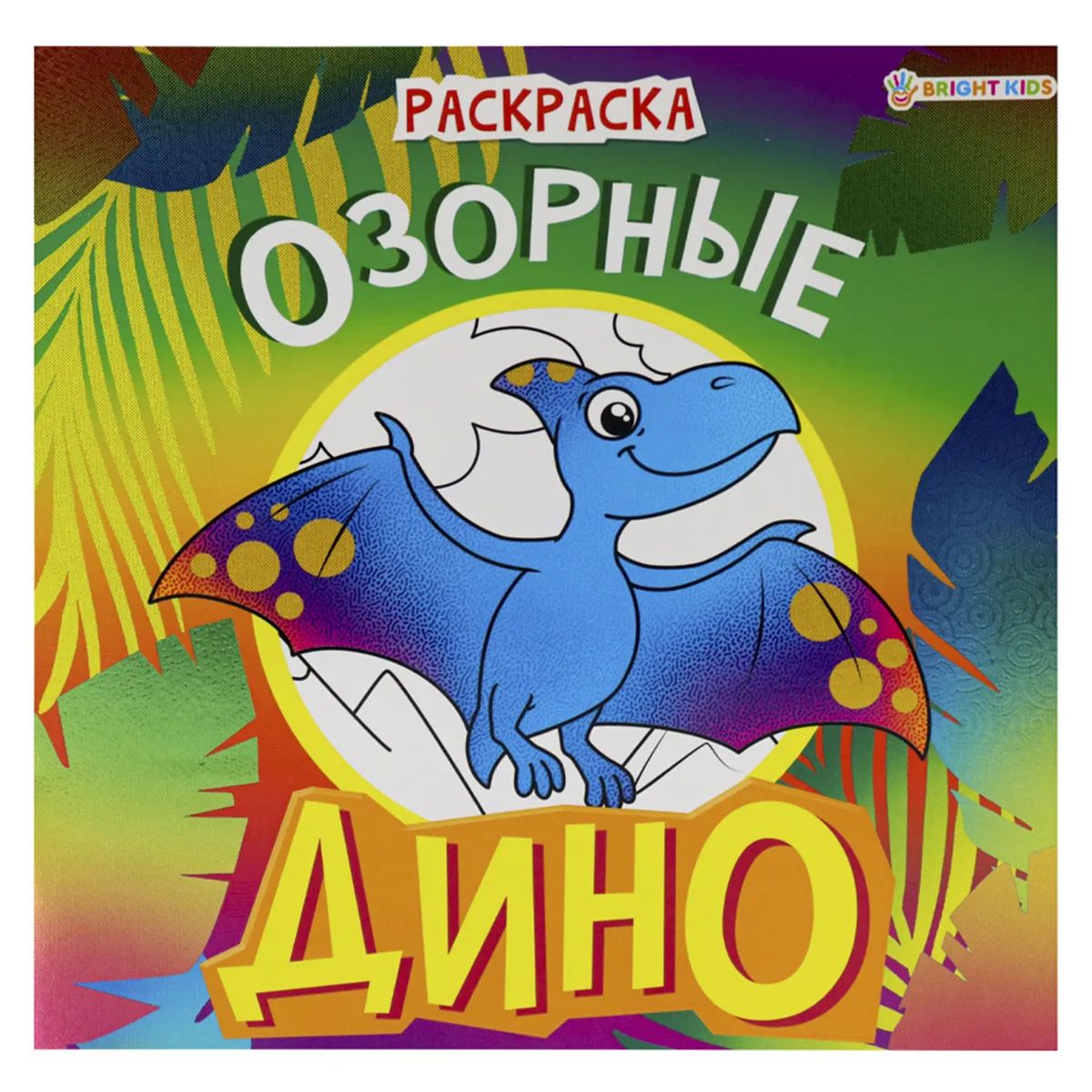 

Раскраска детская ProfPress дино озорные 8 л