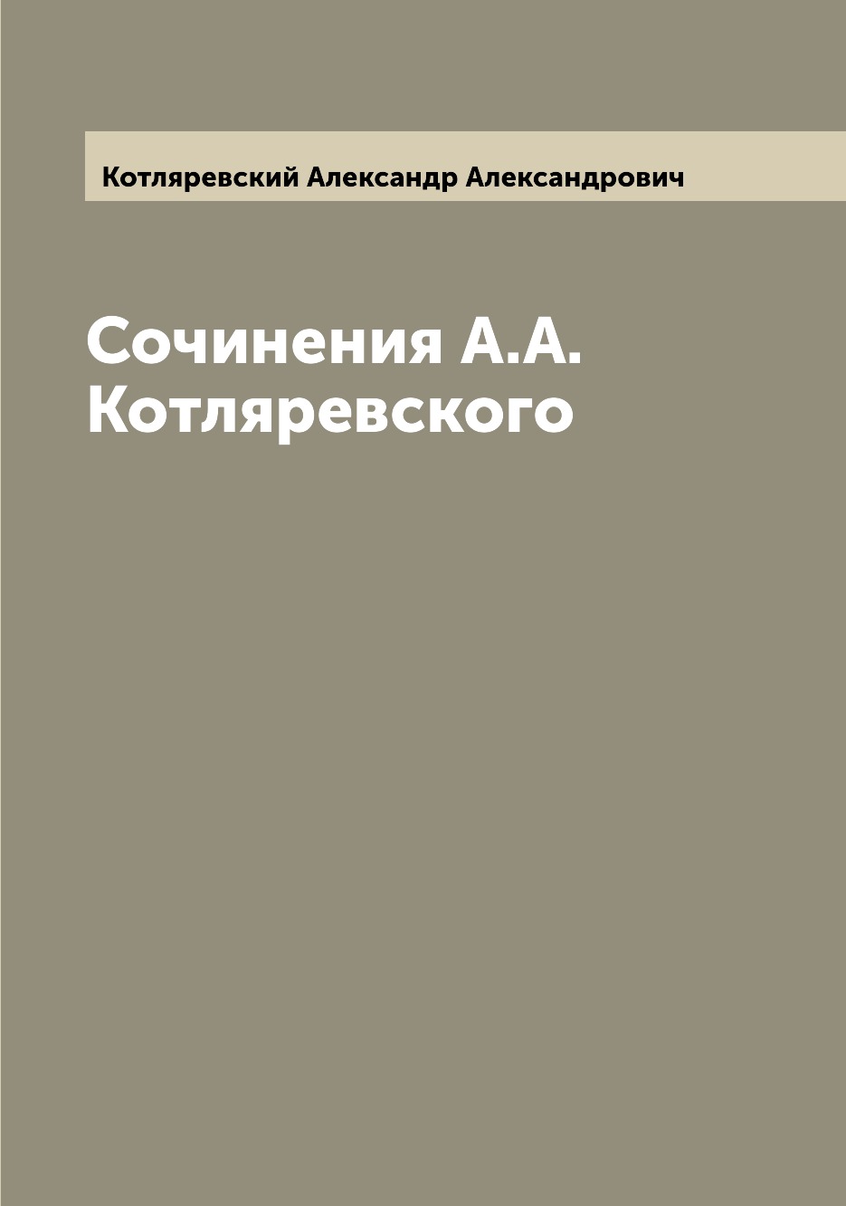 

Сочинения А.А. Котляревского