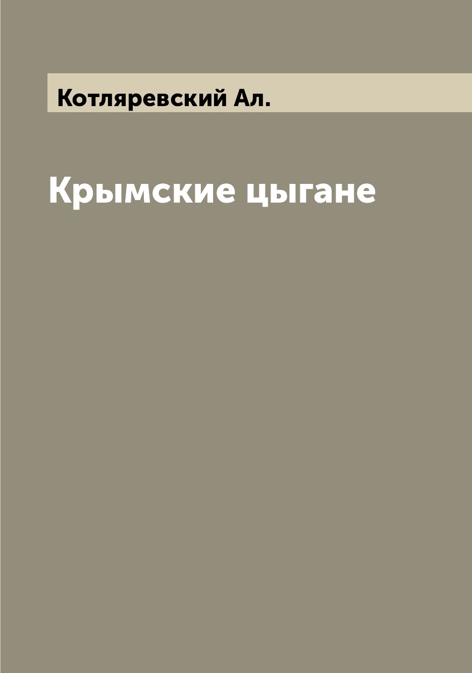 

Книга Крымские цыгане