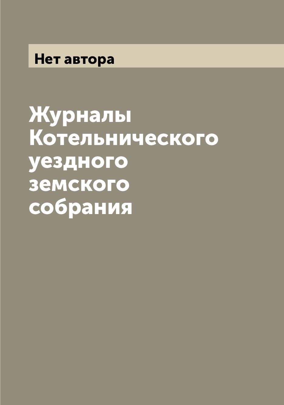 

Журналы Котельнического уездного земского собрания