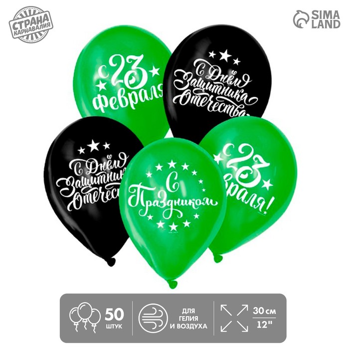 

Страна Карнавалия Шар воздушный 12" "С 23 Февраля!", набор 50 шт., Зеленый;черный