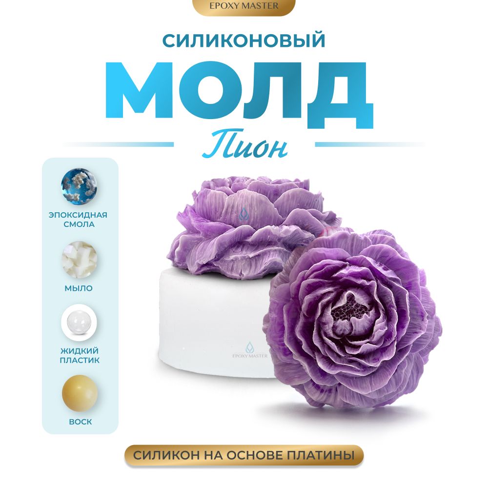 

Силиконовый молд EPOXYMASTER Пион, d7см, Белый, Силиконовый молд