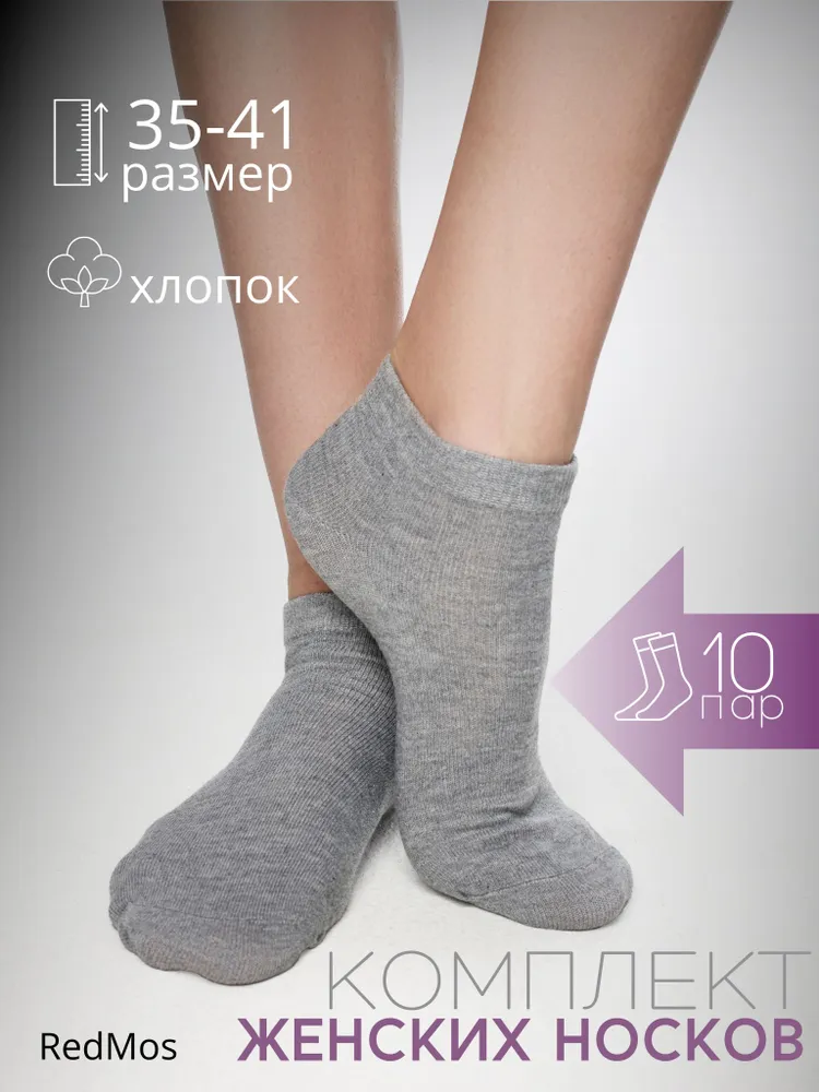 Комплект носков женских RedMos NN10 серых 35-41, 10 пар