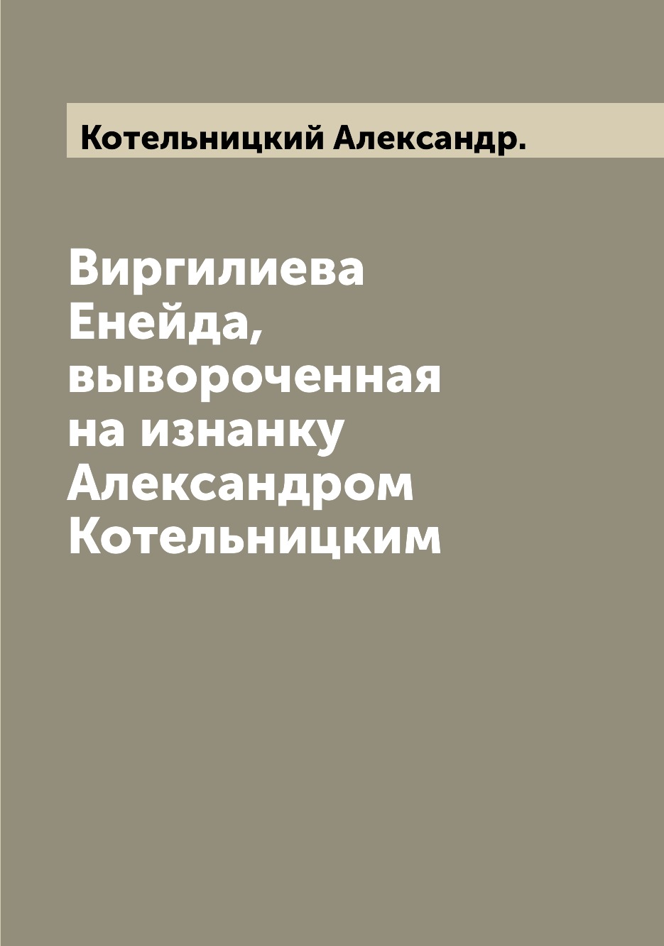 

Книга Виргилиева Енейда, вывороченная на изнанку Александром Котельницким