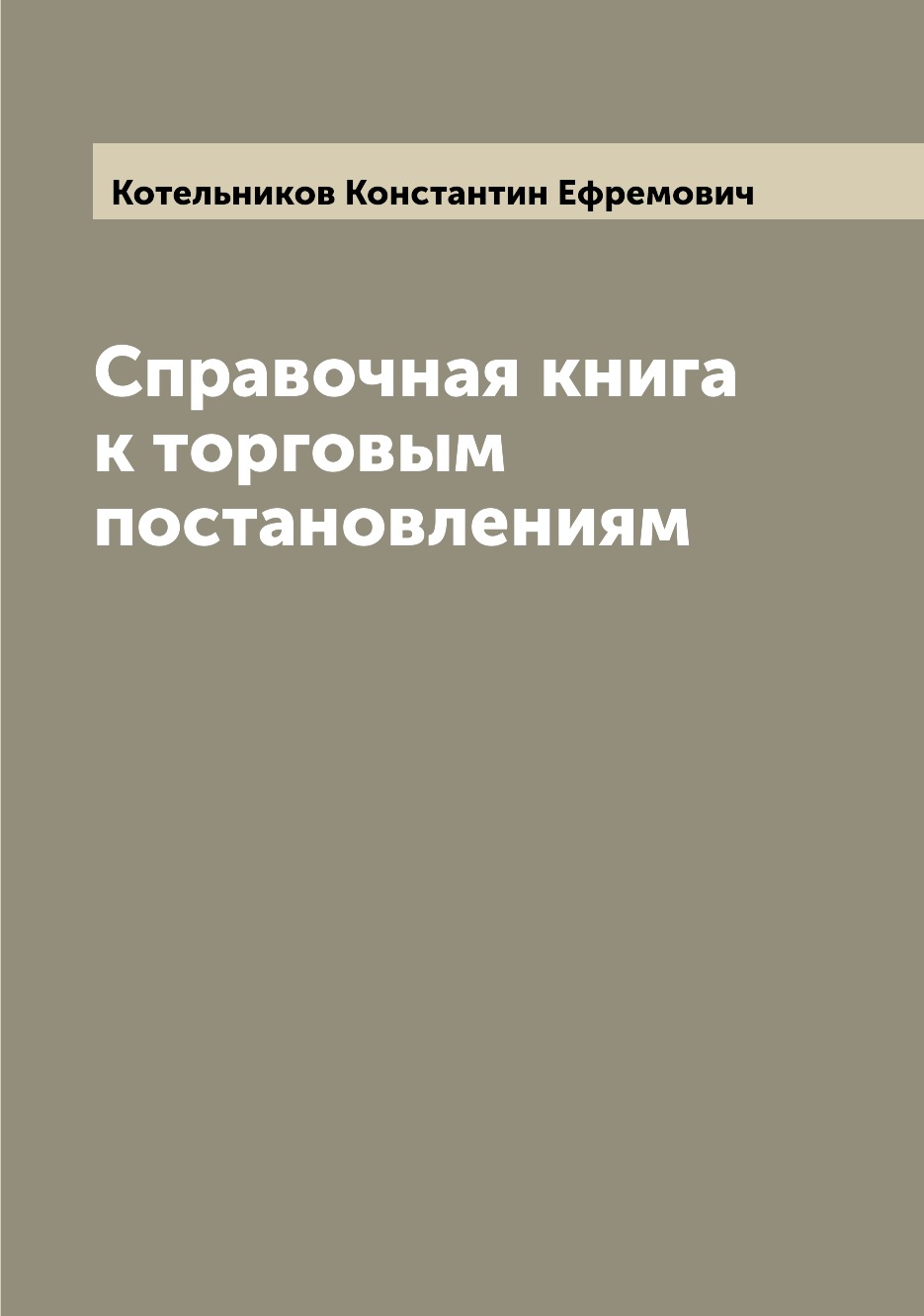 

Книга Справочная книга к торговым постановлениям