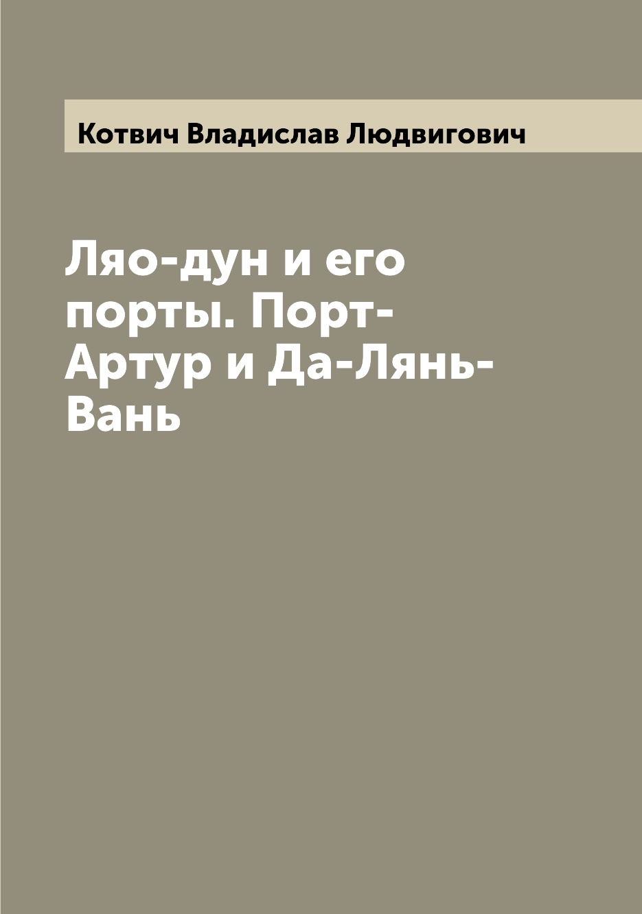 

Книга Ляо-дун и его порты. Порт-Артур и Да-Лянь-Вань