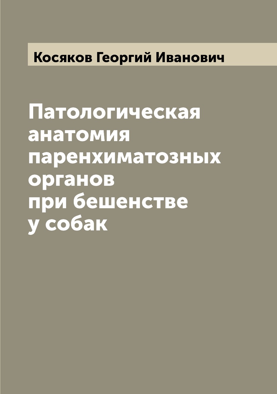 

Патологическая анатомия паренхиматозных органов при бешенстве у собак