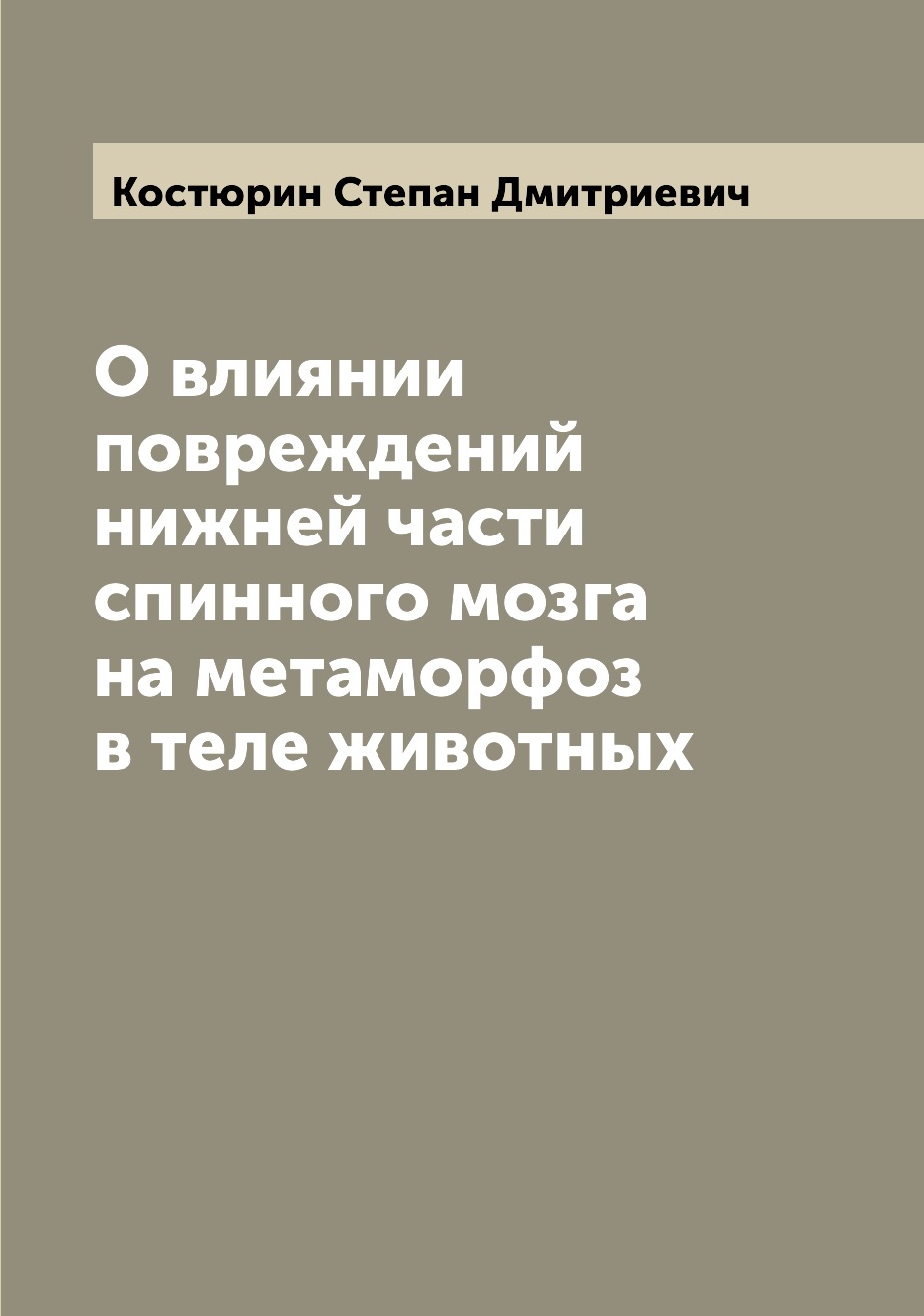 

Книга О влиянии повреждений нижней части спинного мозга на метаморфоз в теле животных