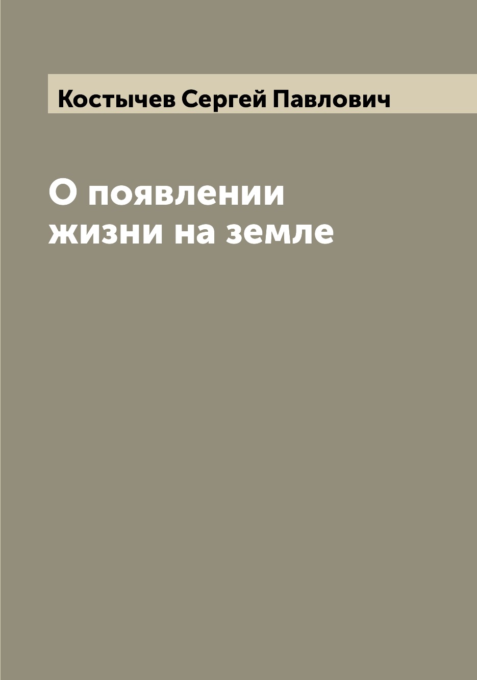 

Книга О появлении жизни на земле