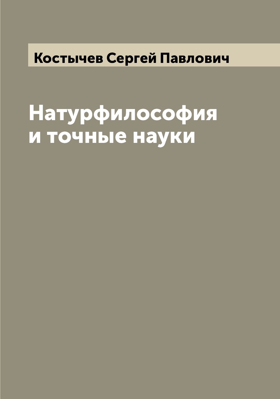 

Книга Натурфилософия и точные науки