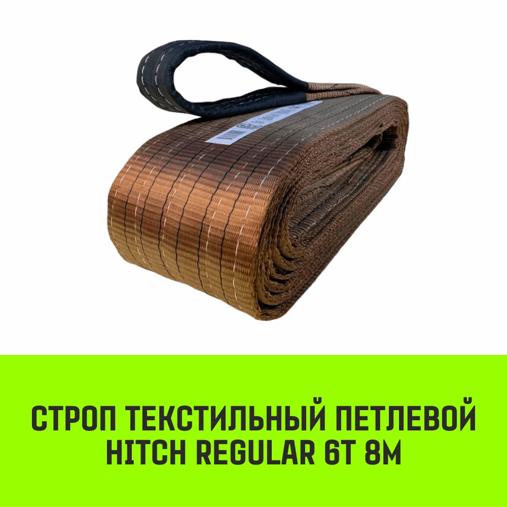 

Строп HITCH REGULAR текстильный петлевой СТП 6т 8м SF6 150мм SZ077968, Коричневый, HITCH Строп HITCH REGULAR СТП