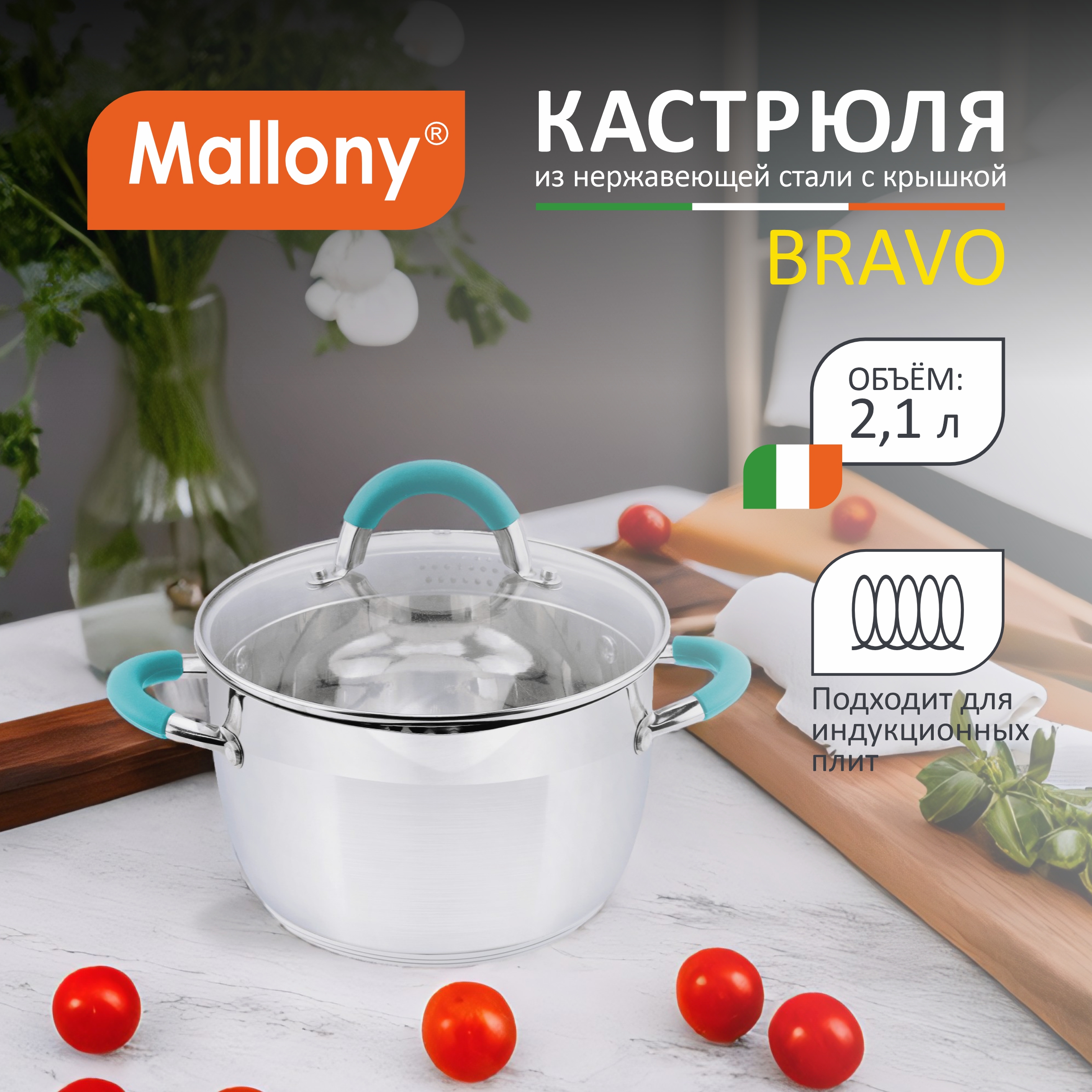 Кастрюля Mallony 2,1 л серебристый