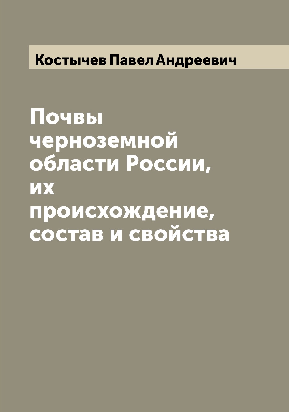 

Почвы черноземной области России, их происхождение, состав и свойства