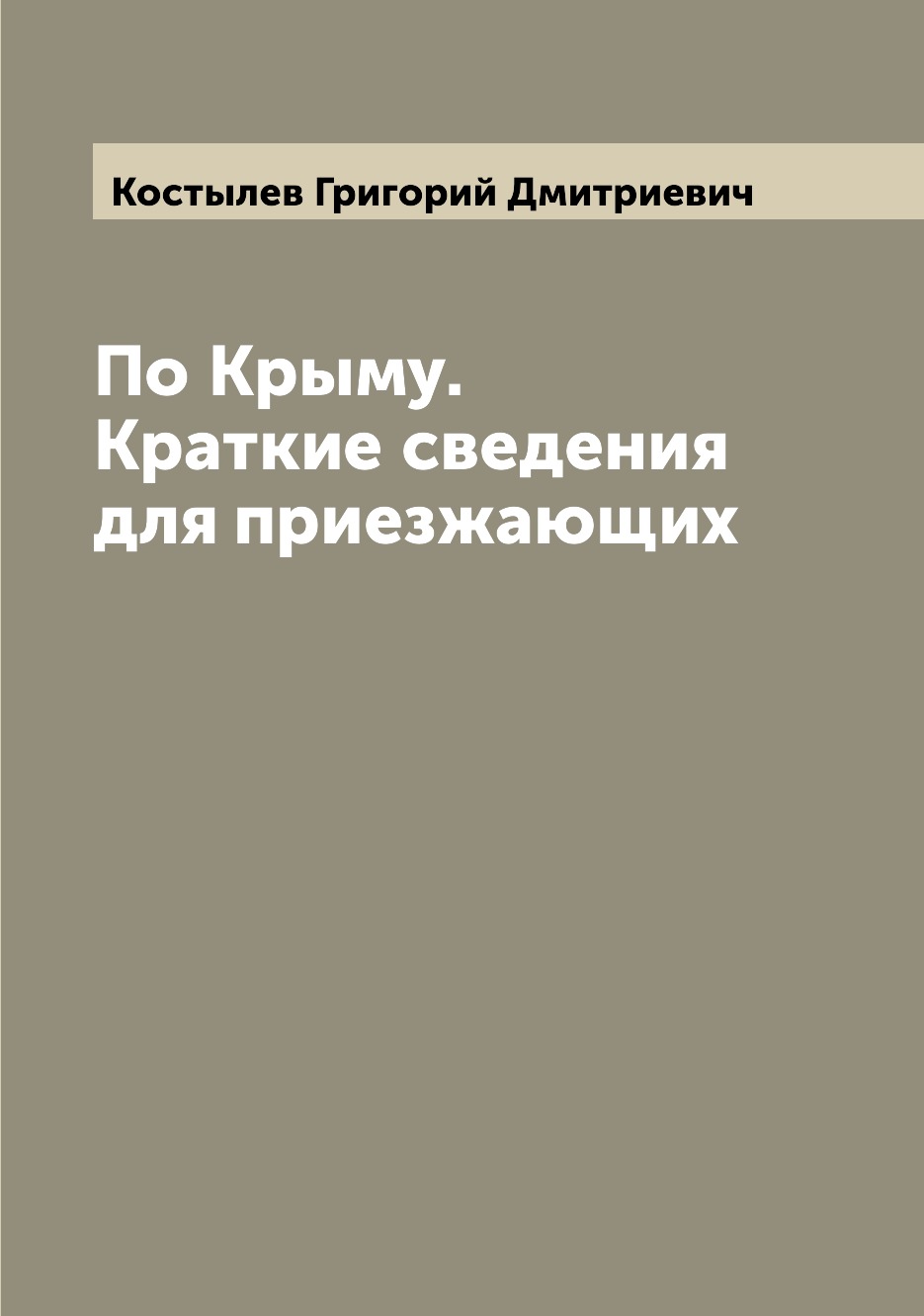 

Книга По Крыму. Краткие сведения для приезжающих