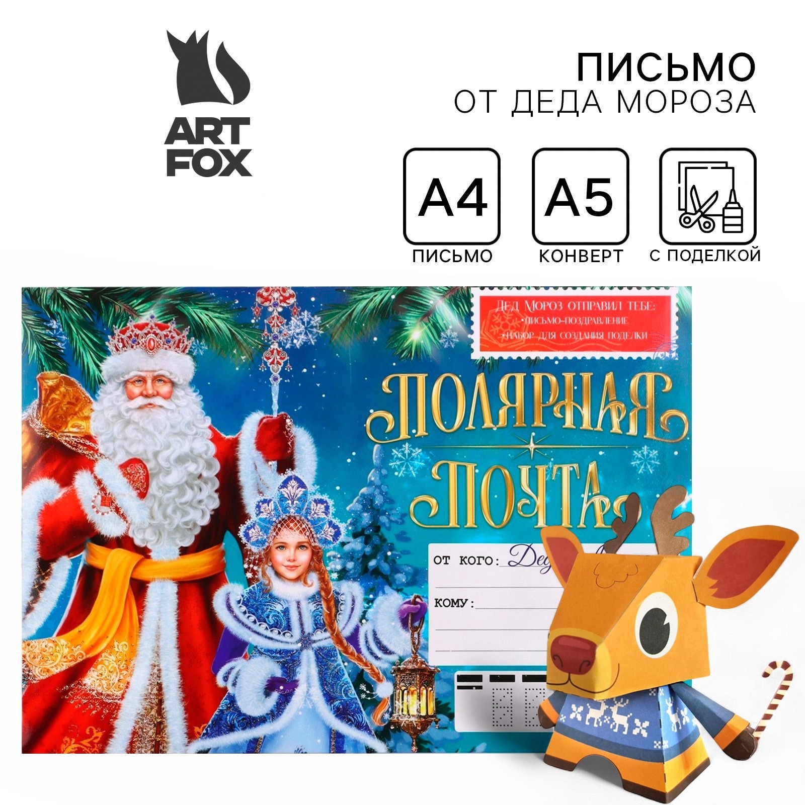 Открытка ArtFox Письмо от Деда Мороза Новый год Полярная почта с поделкой 337₽