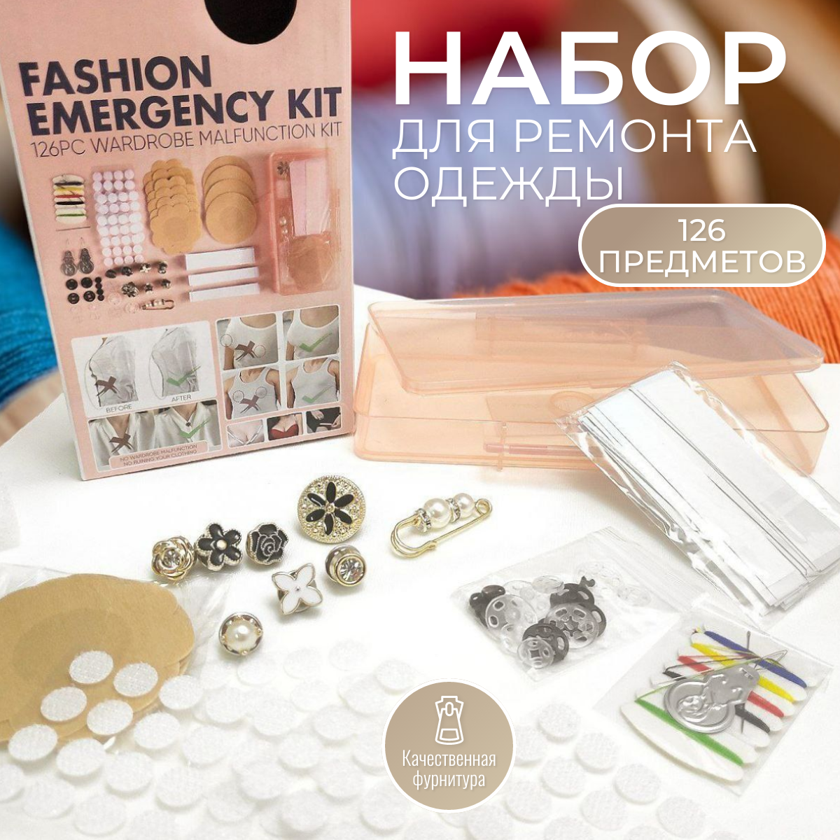 Швейный набор TOP-Store Fashion Emergency Kit для ремонта одежды 126 предметов