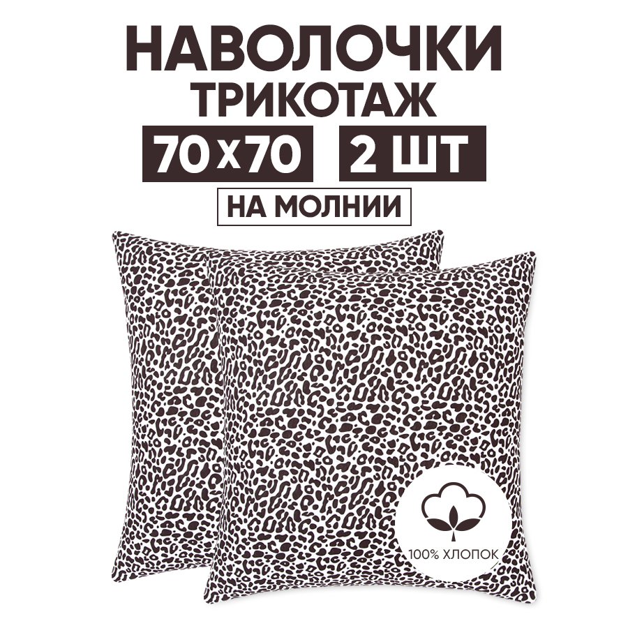 

Наволочки трикотажные 70х70 АРТПОСТЕЛЬ Ягуар арт. 258 (на молнии), Белый, Наволочка на молнии 257-258 (трикотаж)