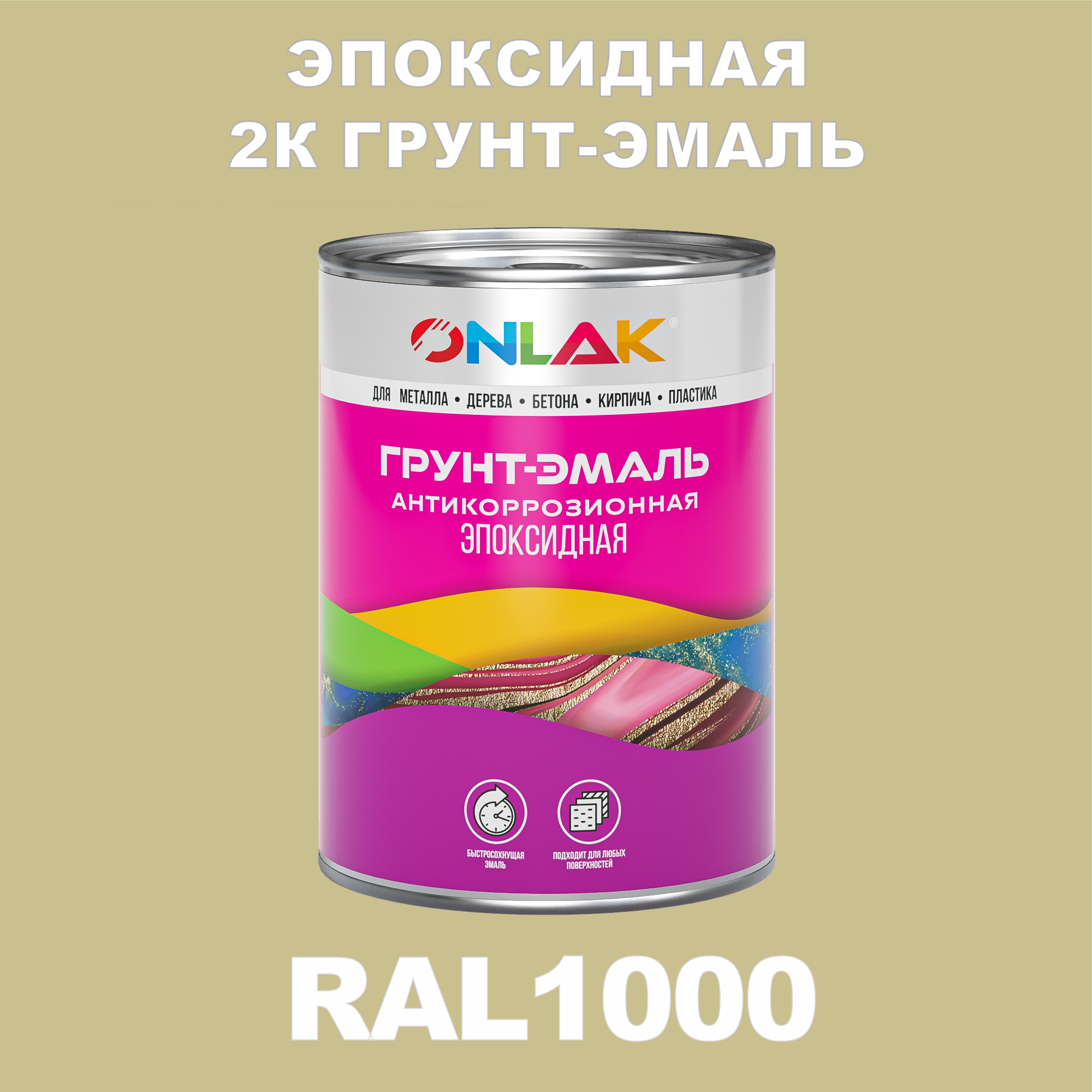 фото Грунт-эмаль onlak эпоксидная 2к ral1000 по металлу, ржавчине, дереву, бетону