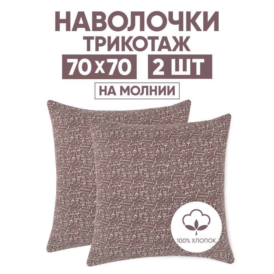 

Наволочки трикотажные 70х70 АРТПОСТЕЛЬ Эспрессо темный арт. 258 (на молнии), Коричневый, Наволочка на молнии 257-258 (трикотаж)