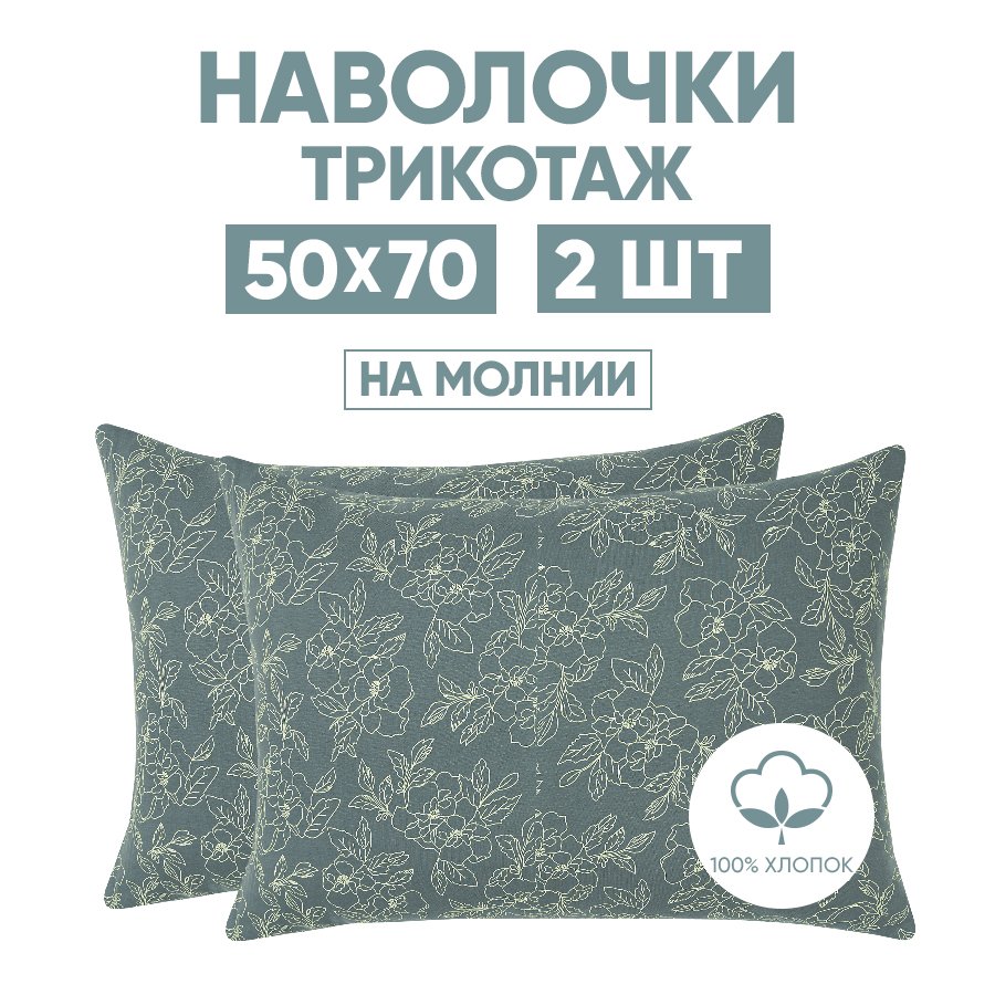 Наволочки трикотажные 50х70 АРТПОСТЕЛЬ Цветы зеленые арт. 257 (на молнии)