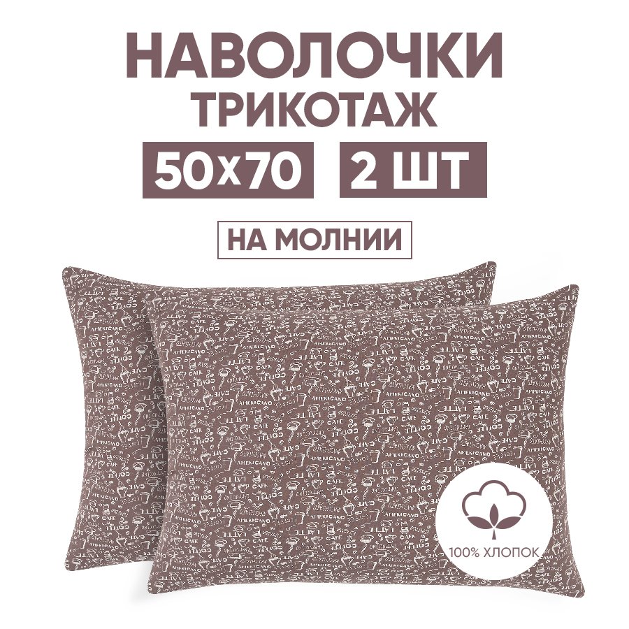 Наволочки трикотажные 50х70 АРТПОСТЕЛЬ Эспрессо темный арт. 257 (на молнии)
