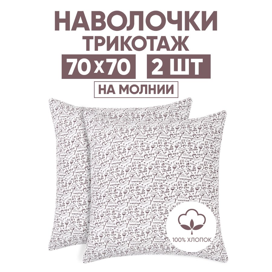 

Наволочки трикотажные 70х70 АРТПОСТЕЛЬ Эспрессо светлый арт. 258 (на молнии), Бежевый, Наволочка на молнии 257-258 (трикотаж)