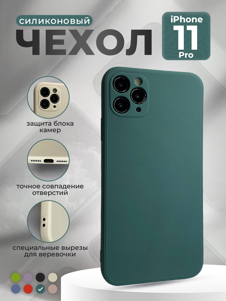 

Силиконовый защитный чехол для iPhone 11 Pro, темно-зеленый, iPhone 11 Pro группа 398