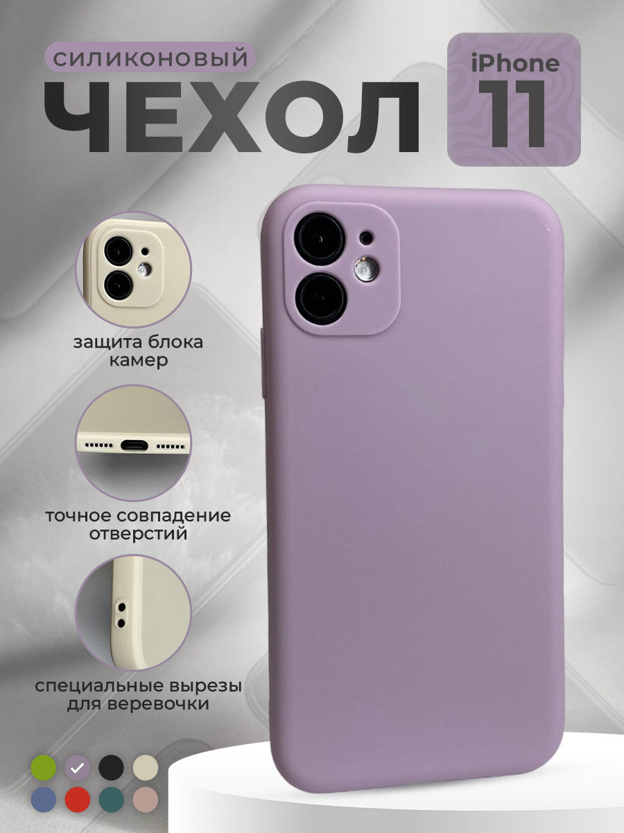 

Силиконовый защитный чехол для iPhone 11, фиолетовый, iPhone 11 группа 397