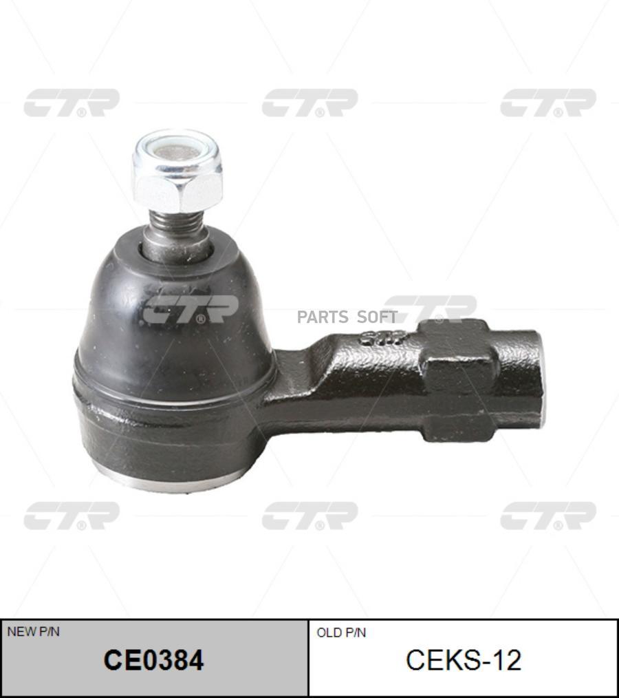 

Старый Номер Ceks12 Наконечник Рулевой Тяги CTR арт. CE0384