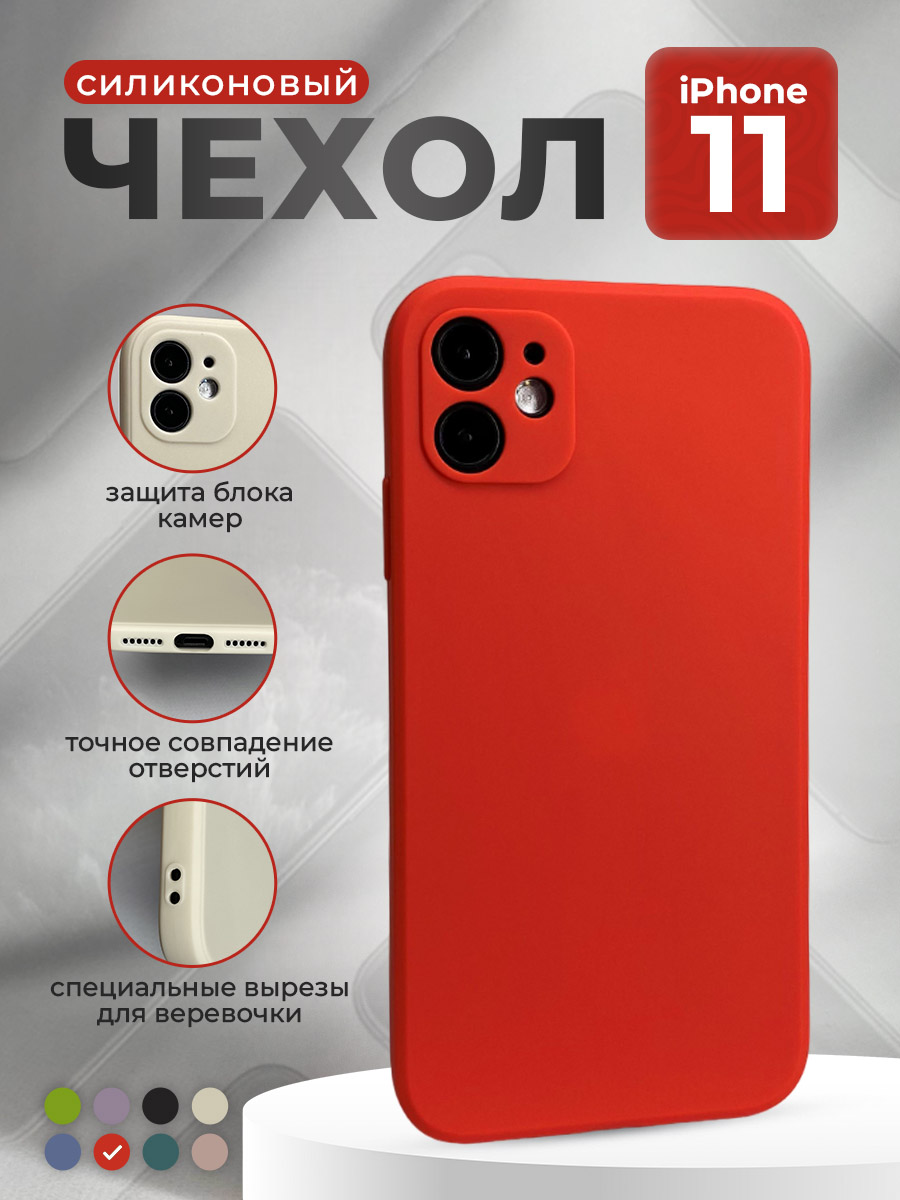 

Силиконовый защитный чехол для iPhone 11, красный, iPhone 11 группа 397