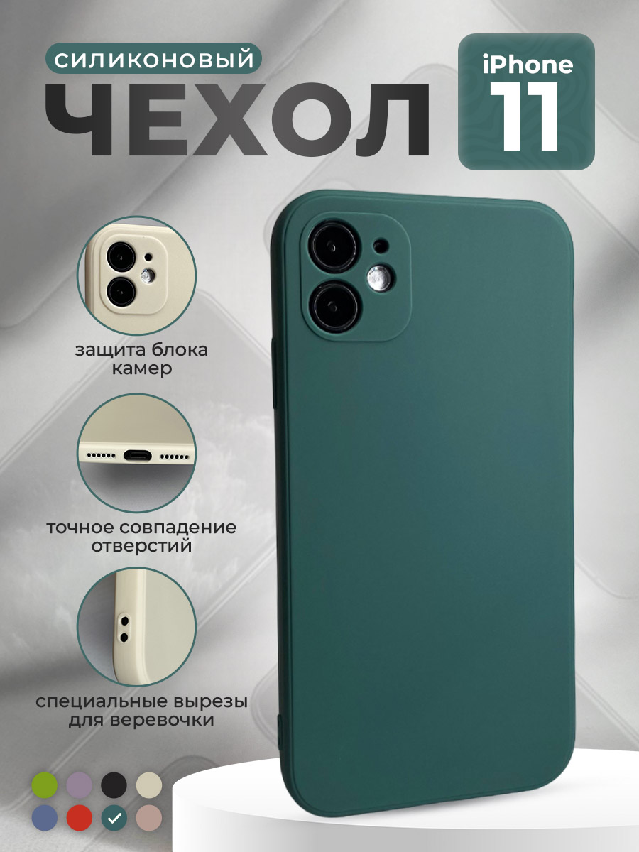 

Силиконовый защитный чехол для iPhone 11, темно-зеленый, iPhone 11 группа 397