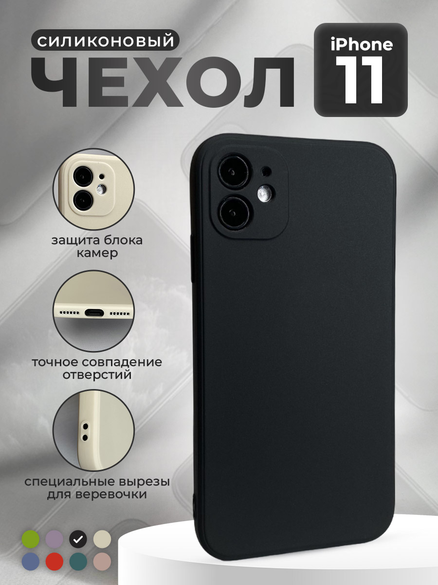 

Силиконовый защитный чехол для iPhone 11, черный, iPhone 11 группа 397