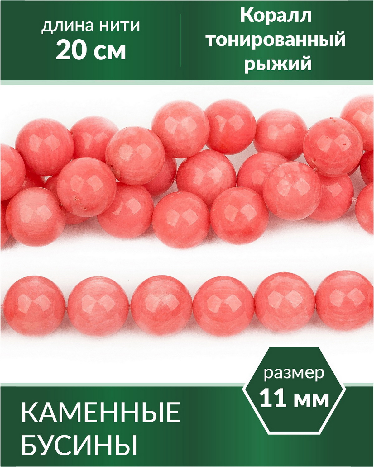 

Бусины круглые Коралл тонированный розовый 11 мм, Разноцветный, Stone Beads