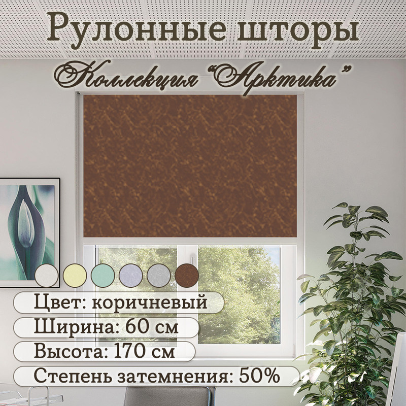 

Рулонные шторы Колорит Эль Айс Арктика, 60х170 см, коричневые, а550