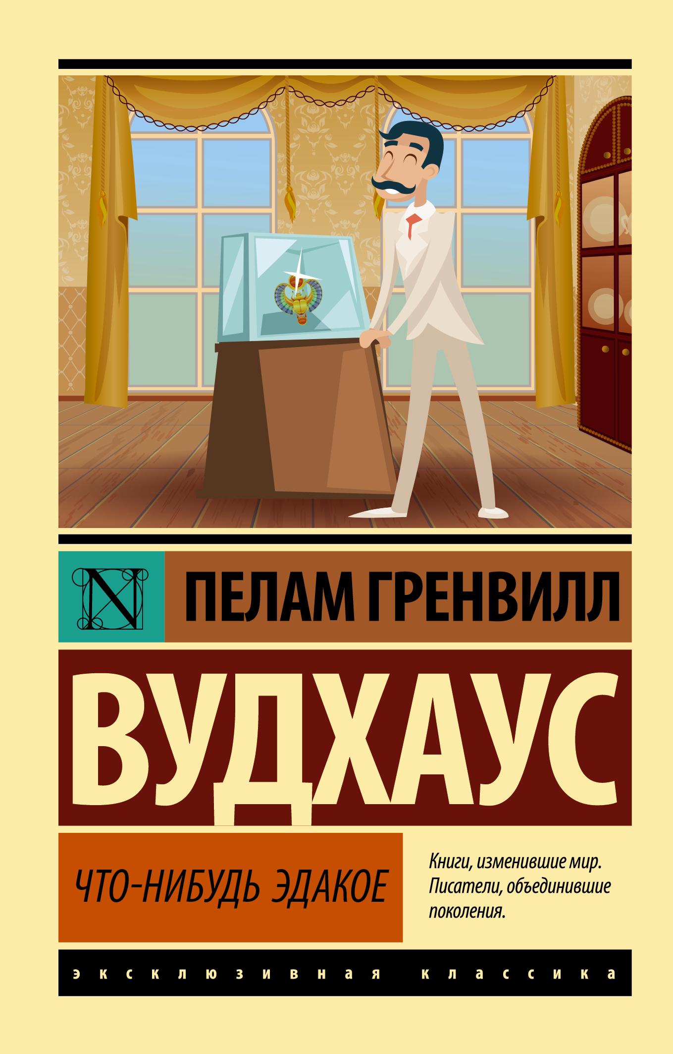 

Что-нибудь эдакое