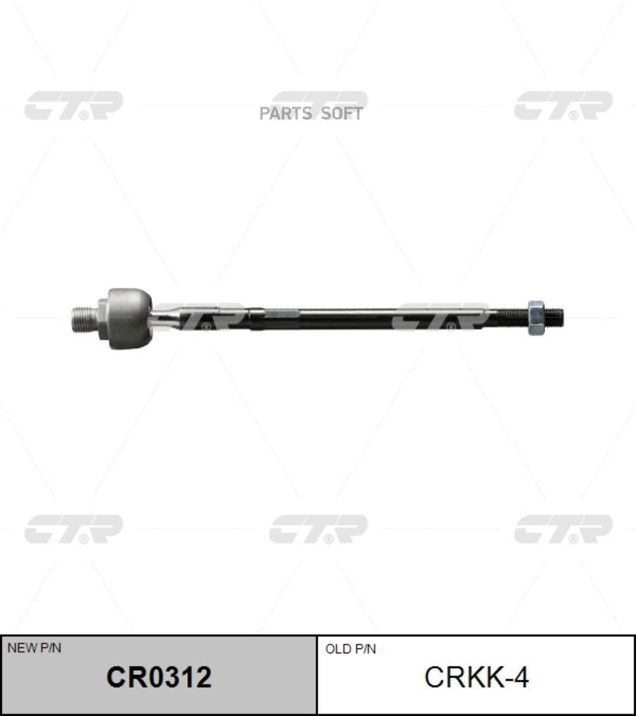 

Тяга Рулевая Kia Rio 00-05 Лев/Прав.(Без Наконечника) CTR арт. CR0312