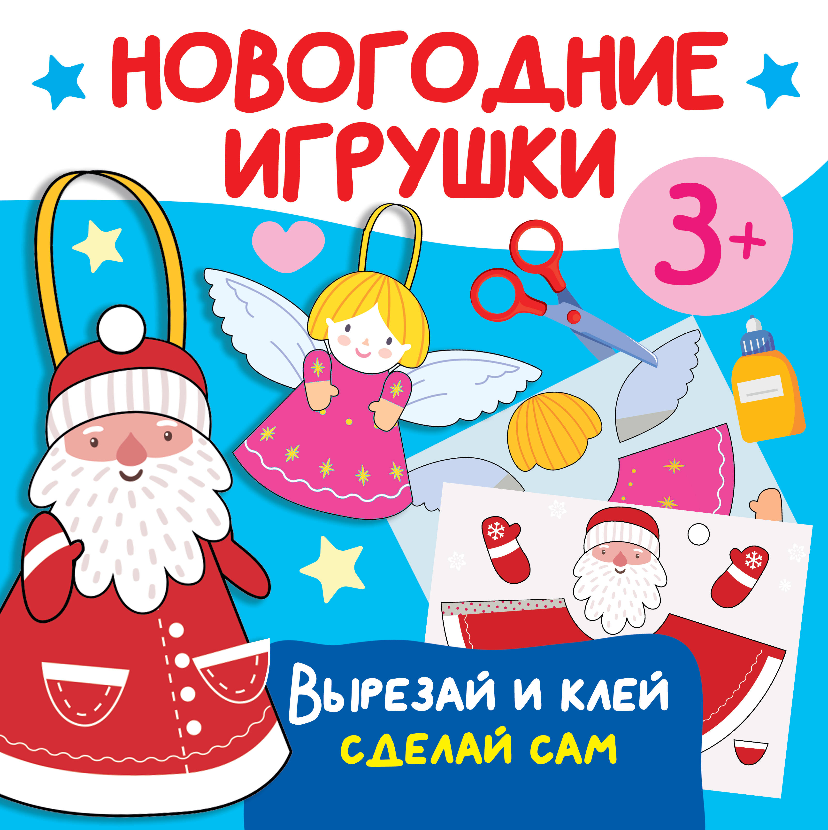 

Новогодние игрушки. Вырезай и клей. Сделай сам