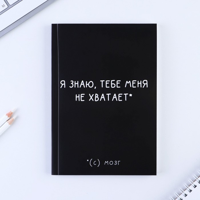 

Ежедневник в точку Я знаю, тебе меня не хватает А5, 80 листов