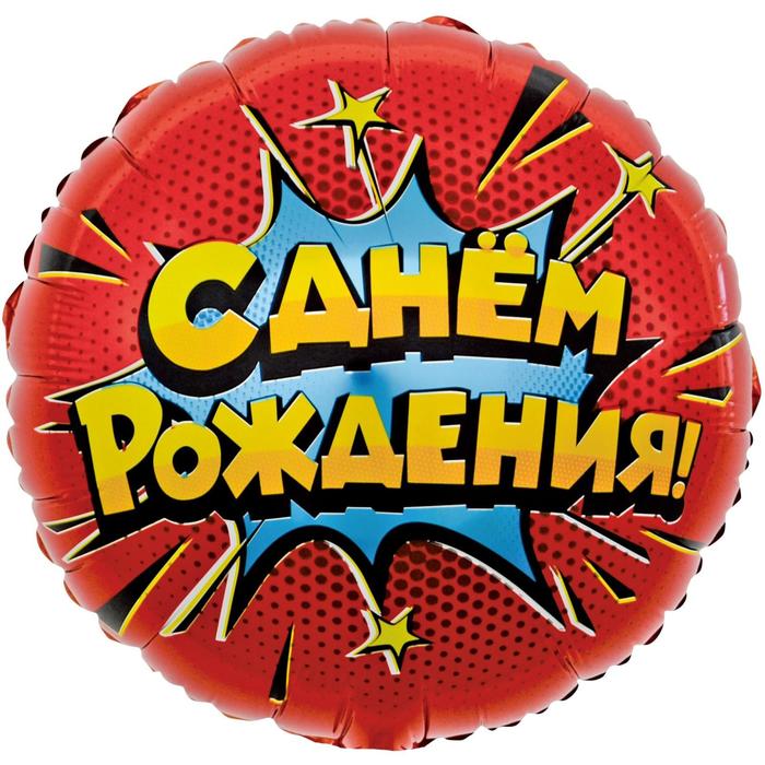 

Шар фольгированный 18" круг "Яркий взрыв. С ДР!", Красный