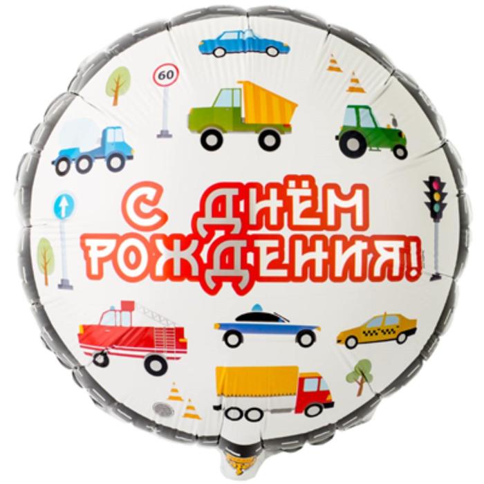 

Шар фольгированный 18" «С днём рождения!», машинки, круг, Разноцветный