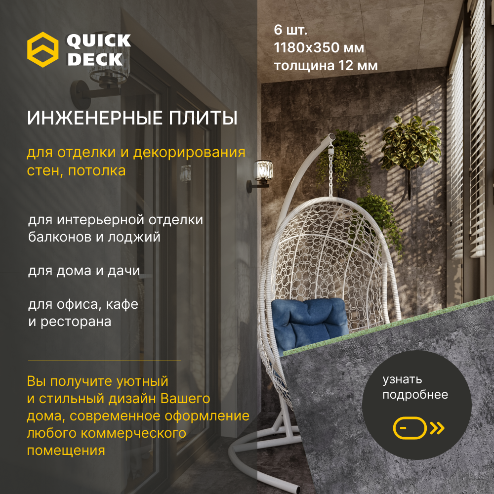 Инженерные плиты для отделки стен, потолка Quick Deck Бетон темный 1180х350х12 мм 6 шт.