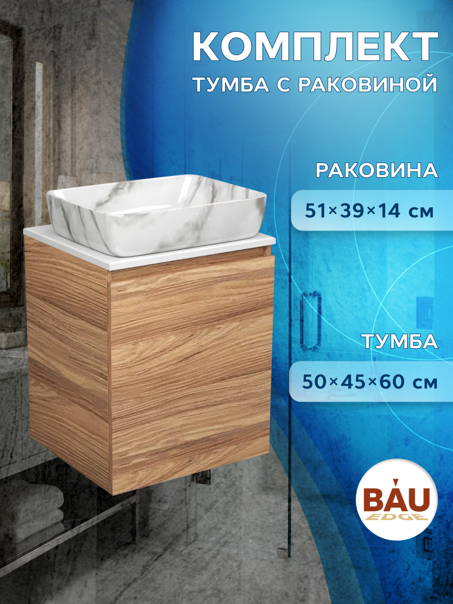 

Тумба Bau Dream Blackwood 50 с дверцей,раковина BAU Hotel 51х39,мрамор, Бежевый, BD2050-1_SH1002M