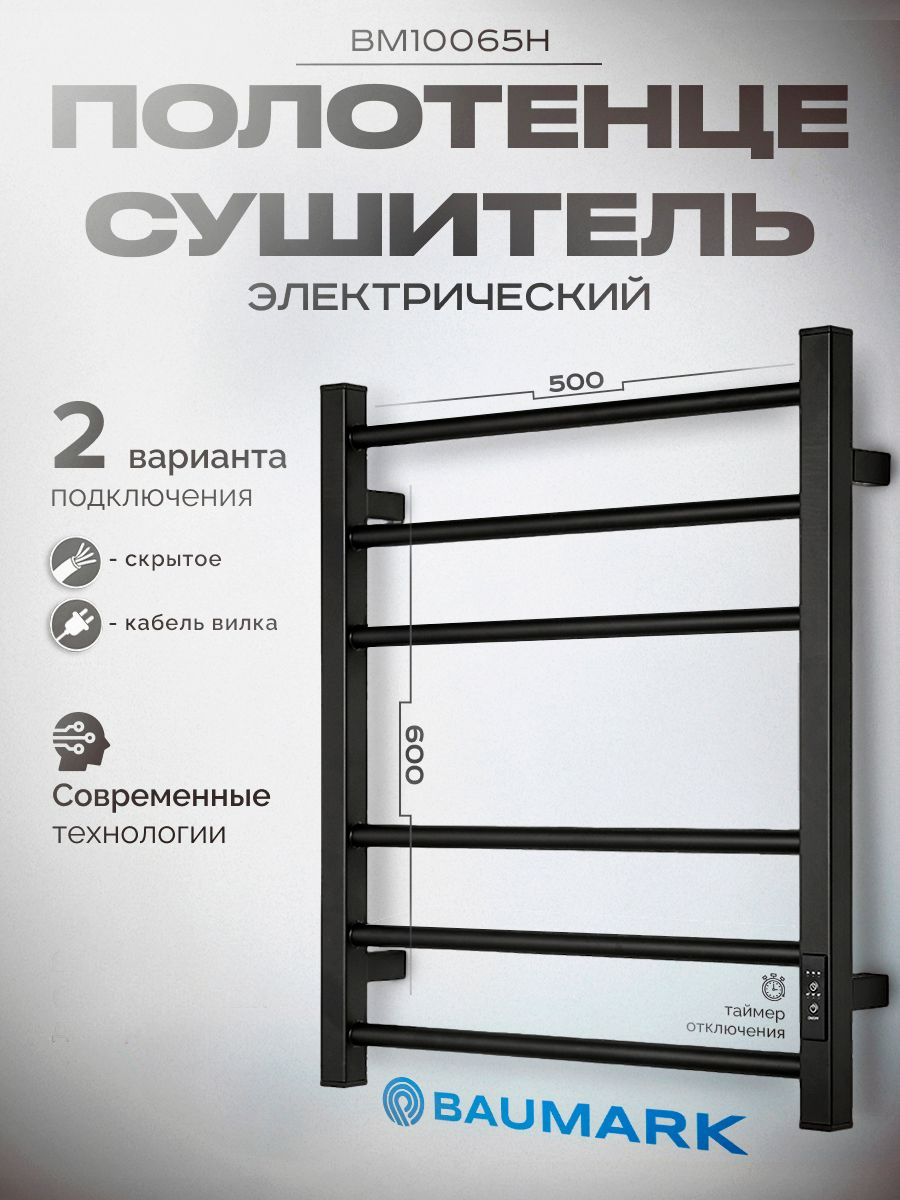 Полотенцесушитель BAUMARK Forest 6050 Электрический чёрный матовый BM10065H 14307₽