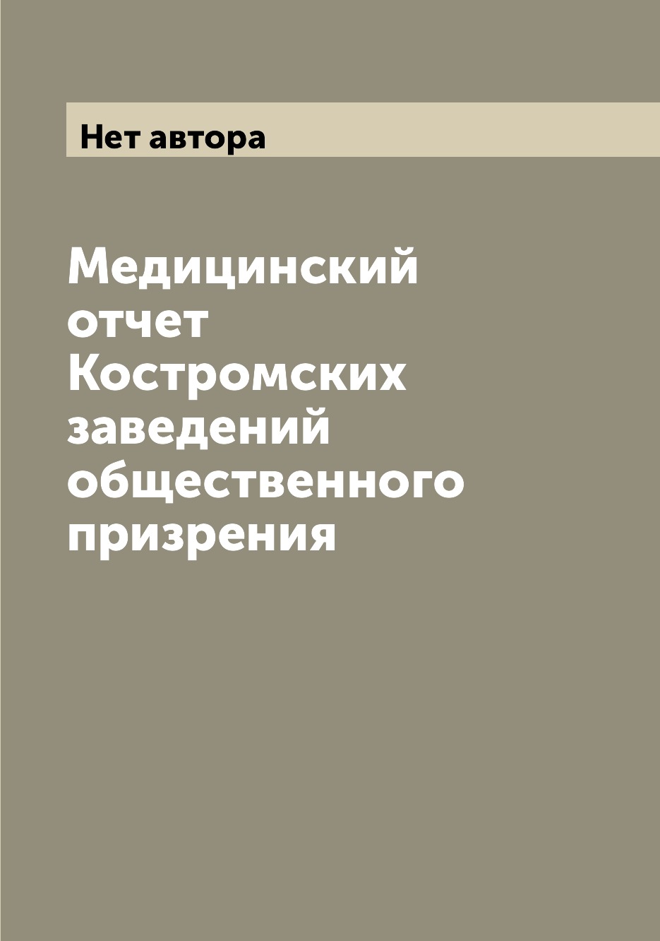 

Книга Медицинский отчет Костромских заведений общественного призрения