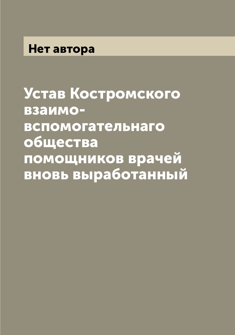 

Книга Устав Костромского взаимо-вспомогательнаго общества помощников врачей вновь выраб...